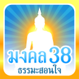 プログラムのアイコン：มงคล 38 ธรรมะสอนใจ