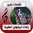 أيقونة البرنامج: رنات و نغمات ايفون اصليه