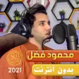 محمود فضل القران الكريم بدون ا