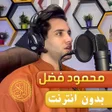 Ikona programu: محمود فضل القران الكريم ب…