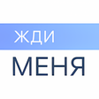 Icon of program: Жди меня