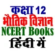 ककष 12 भतक वजञन NCERT icon