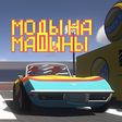 程序图标：Мод на Машины для Майнкра…