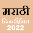 Marathi Calendar 2022 मरठ