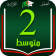 プログラムのアイコン：نماذج اختبارات السنة الثا…