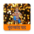 समपरण सनदरकणड  Sampurna Sunder Kand icon