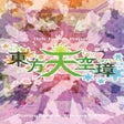 Иконка программы: Touhou Tenkuushou: Hidden…