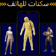 Ikon program: سكنات هواتف