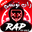 أيقونة البرنامج: اغاني راب تونسي  2025 بدو…