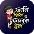 Ícone do programa: বল ফন পকচর টরল troll
