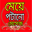 Icon of program: মেয়ে পটানো মেসেজ