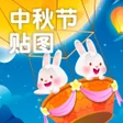 Icoon van programma: 中秋節貼圖2024