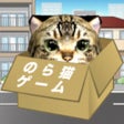 أيقونة البرنامج: のら猫と友達