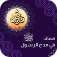 プログラムのアイコン：اناشيد وقصائد في مدح الرس…