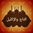 Icon of program: التاج والإكليل لمختصر خلي…