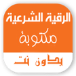 Icon of program: الرقية الشرعية مكتوبة بدو…