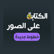 أيقونة البرنامج: الكتابة على الصور خطوط عر…