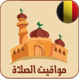 プログラムのアイコン：أوقات الصلاة في بلجيكا مع…