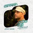 Ikona programu: ماهر زين بدون نت  كلمات