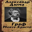 Icon of program: Граф Монте-Кристо