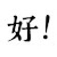Ikon program: 好！
