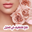 أيقونة البرنامج: نفخ الشفايف في المنزل