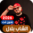 Programın simgesi: اغاني الشاب بلال بدون انت…