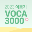 프로그램 아이콘: 2023 이동기 공무원 최빈출 VOCA 300…