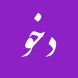 Icon of program: Dehkhoda App - دهخدا