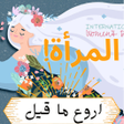 プログラムのアイコン：أروع ماقيل عن المرأة