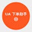 Ikon program: UA 下单助手