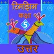 プログラムのアイコン：Class 5 Hindi Solution
