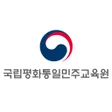 Icon of program: 국립통일교육원