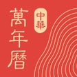 أيقونة البرنامج: 中华万年历-万年历日历天气工具