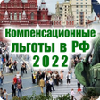 プログラムのアイコン：Компенсационные льготы РФ