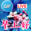 プログラムのアイコン：Chinese Good Morning Gifs