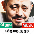 أيقونة البرنامج: جميع أغاني جورج وسوف بدون…