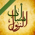 プログラムのアイコン：أسباب نزول الآيات
