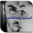 أيقونة البرنامج: رواية المتمردة والقاسي بد…