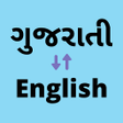 أيقونة البرنامج: Gujarati to English Trans…