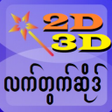أيقونة البرنامج: လကတကဆဒ