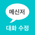 메신저 대화 수정 라인 채팅 썰 만들기