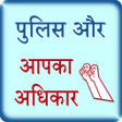 プログラムのアイコン：Police aur aap ke Adhikar