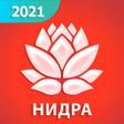 プログラムのアイコン：Йога-нидра 2021