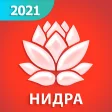 Йога-нидра 2021