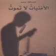 程序图标：كتاب الامنيات لاتموت