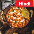 程序图标：All Indian Recipes in Hin…