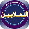 أيقونة البرنامج: من سيربح الملايين 2022