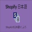 프로그램 아이콘: Shopify 日本語 Japanese