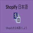 Shopify 日本語 Japanese